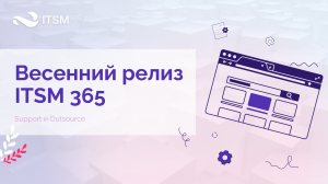 Весенний релиз service desk для бизнеса ITSM 365