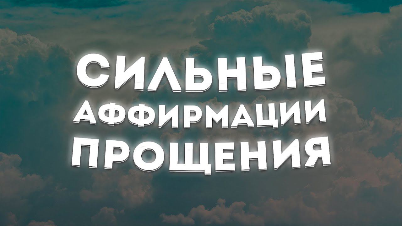 ЛУЧШИЕ АФФИРМАЦИИ+МЕДИТАЦИЯ на ПРОЩЕНИЕ и ОТПУСКАНИЕ ОБИД.