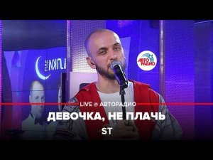 ST - Девочка, Не Плачь (LIVE @ Авторадио)