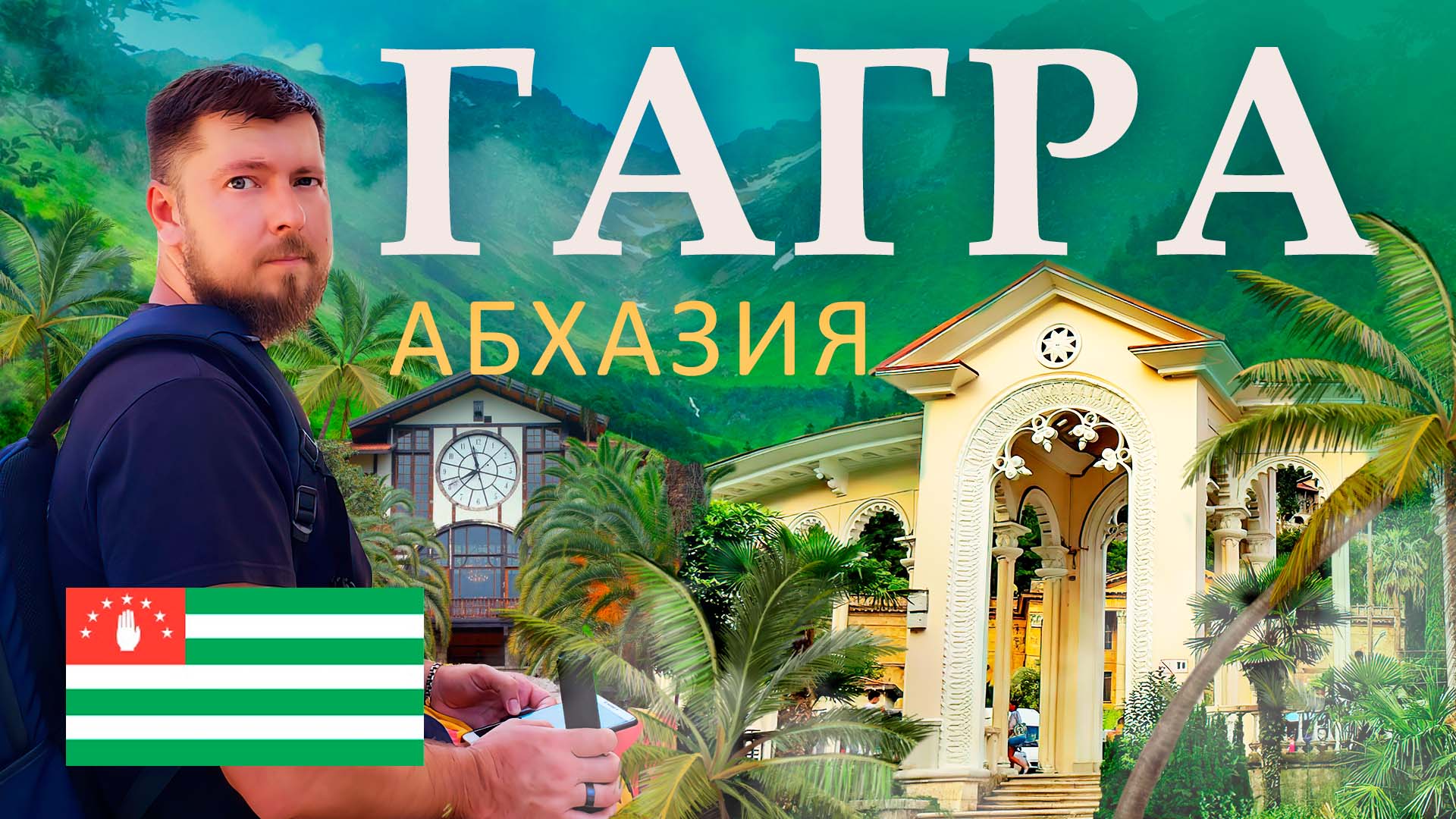 Гагра - главный курорт Абхазии | Достопримечательности Гагры | Обзор Гагры