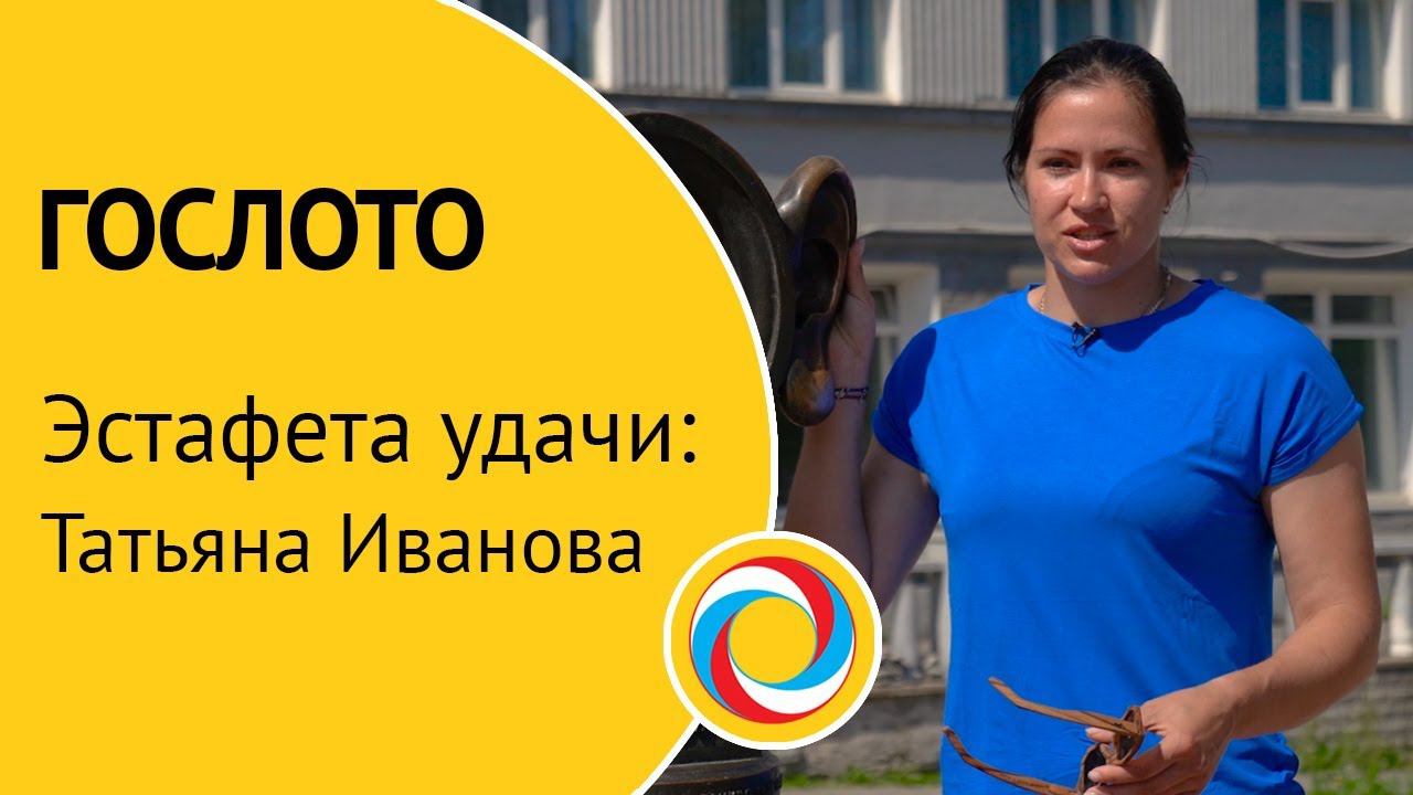 ГОСЛОТО «Эстафета удачи: Татьяна Иванова»