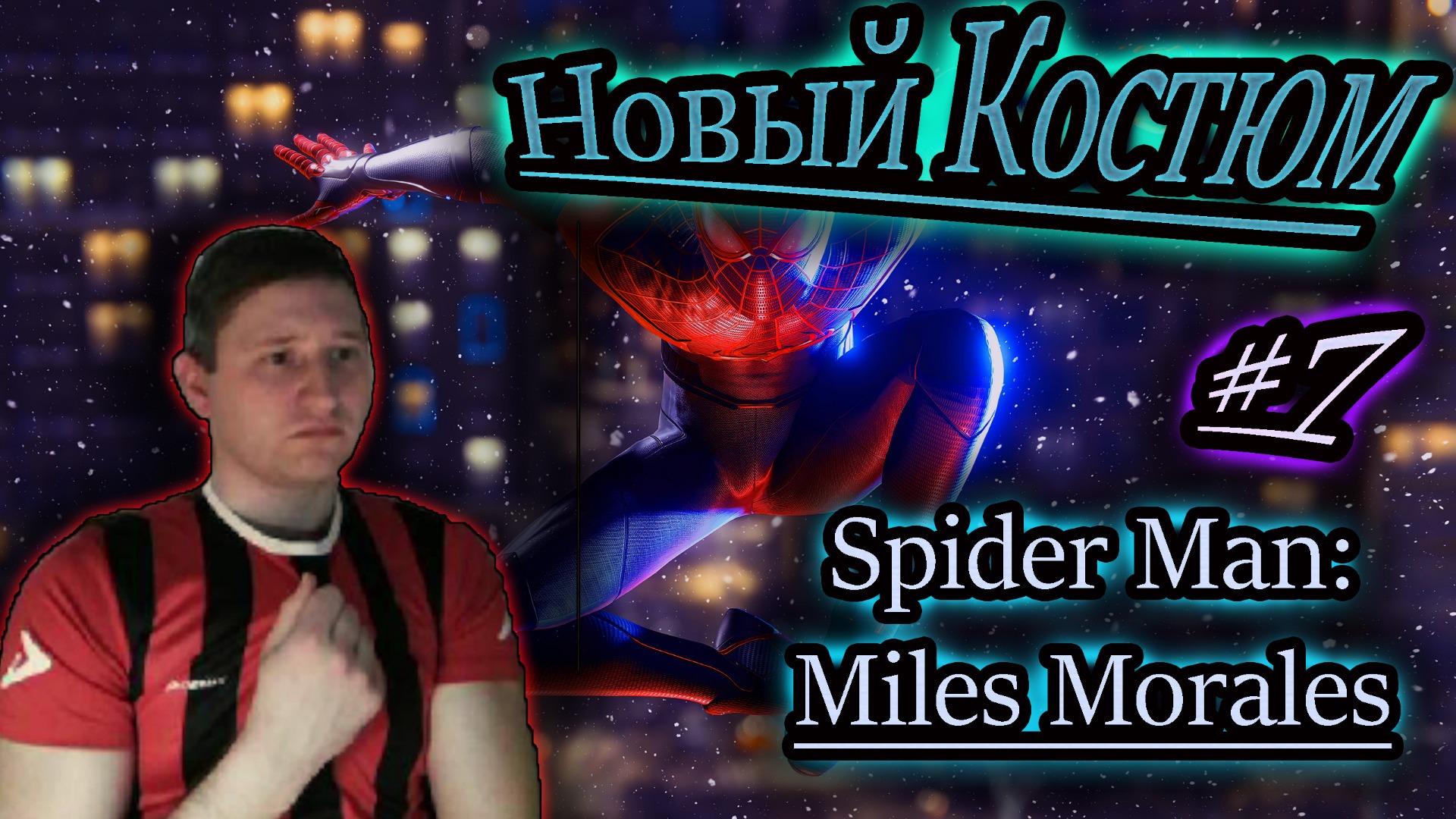 ЧЕЛОВЕК ПАУК НОВЫЙ КОСТЮМ ✔ Spider Man: Miles Morales #7