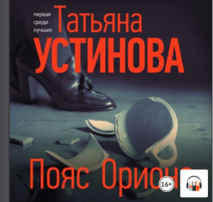 "Пояс Ориона" Татьяна Устинова, Аудиокнига, Литрес