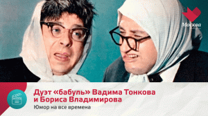 Дуэт «бабуль» Вадима Тонкова и Бориса Владимирова | Юмор на все времена