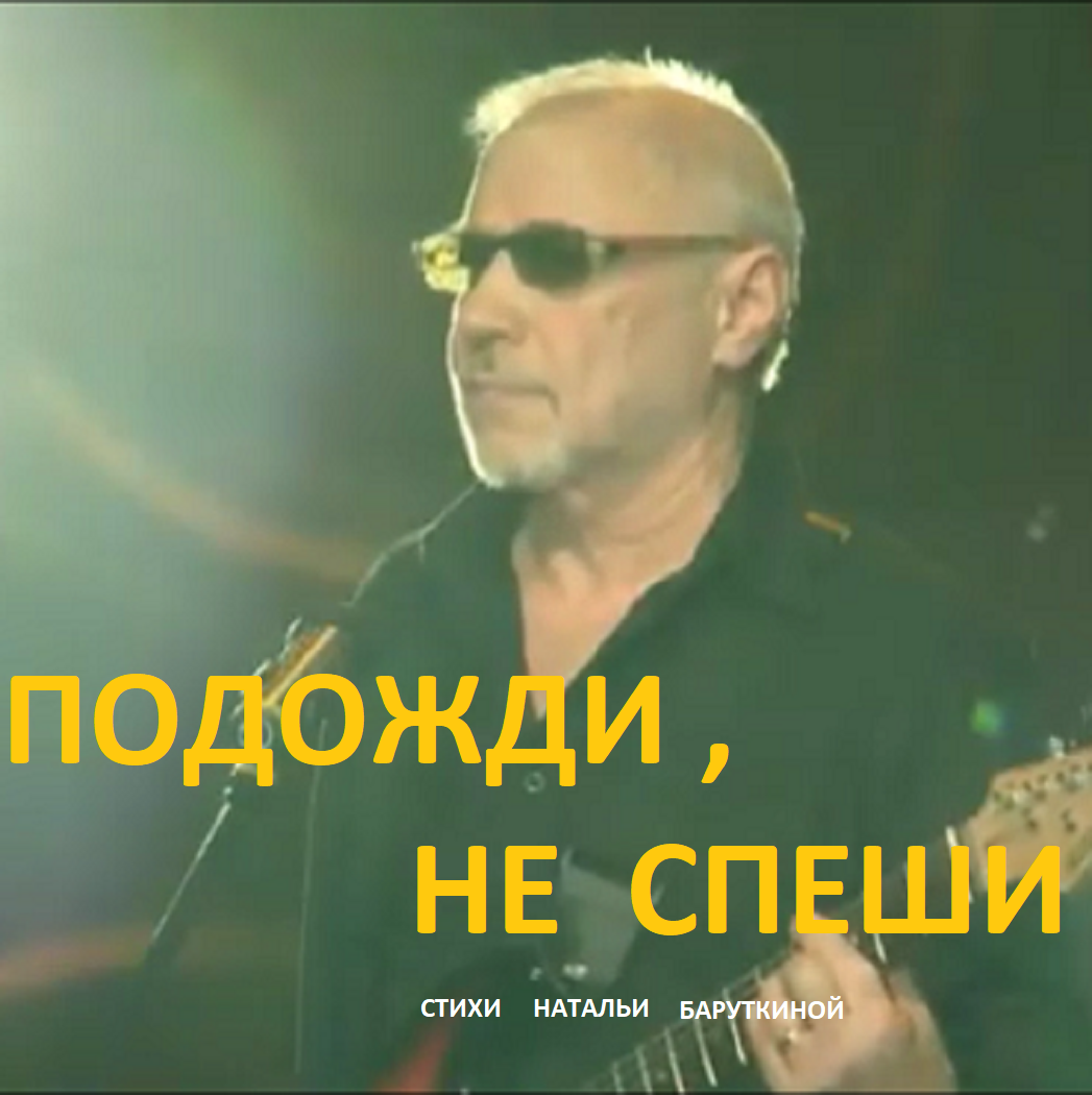 Не спешат mp3