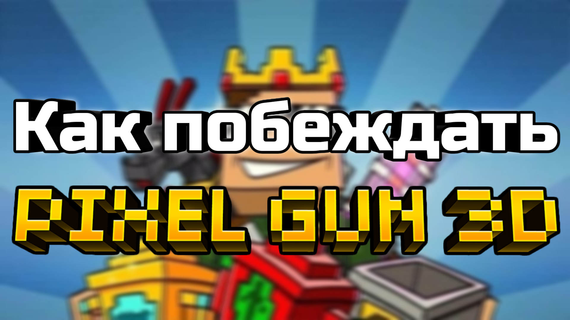 Как всегда побеждать в Pixel gun 3D | Как быть победителем по жизни