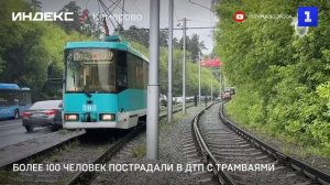 Более 100 человек пострадали в ДТП с трамваями