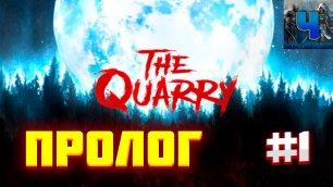 The Quarry/Обзор/Полное Прохождение #1/Пролог