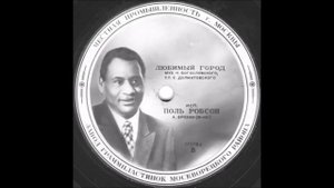 ЛЮБИМЫЙ ГОРОД исп. Поль Робсон грампластинка запись 17078