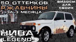 НИВА РЖАВЕЕТ / ОБРАБОТКА НОВОЙ НИВЫ LEGEND ОТ РЖАВЧИНЫ СВОИМИ РУКАМИ / ЗАРЖАВЕЛА ЗА 3 МЕСЯЦА!