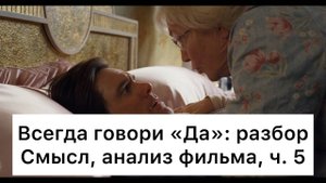 Всегда_говори_«Да»:_разбор,_ч_5⧸7_Смысл,_анализ_фильма