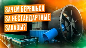 Зачем берешься за нестандартные изделия? Производство изделий из пластика