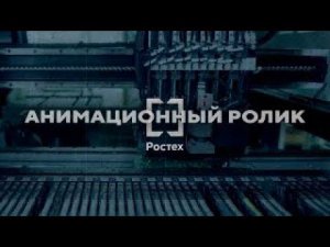 Анимационный ролик | Ростех