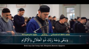 Мухаммад Хафиз. Сура "Ар-Рахман" (Милостивый) | Muhammad hafiz ad Dagistani | سورة  الرحمن