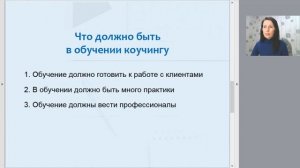 4_Что должно быть в обучении коучингу.mp4