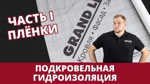 Гидроизоляция кровли. Часть 1. Плёнки / Grand Line