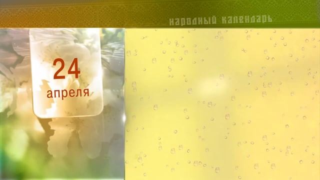 24 Апреля - Ежедневный Народный Календарь