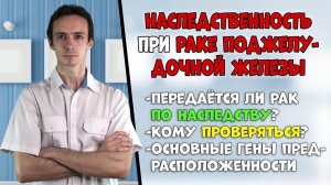 РАК ПОДЖЕЛУДОЧНОЙ ЖЕЛЕЗЫ: передаётся по наследству? Наследственные синдромы.