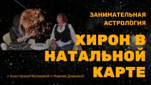 ТАИНСТВЕННЫЙ ХИРОН В НАТАЛЬНОЙ КАРТЕ / Занимательная астрология