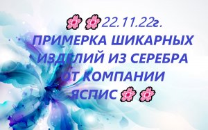 ??22.11.22г. ПРИМЕРКА ШИКАРНЫХ ИЗДЕЛИЙ ИЗ СЕРЕБРА ОТ КОМПАНИИ ЯСПИС??.mp4