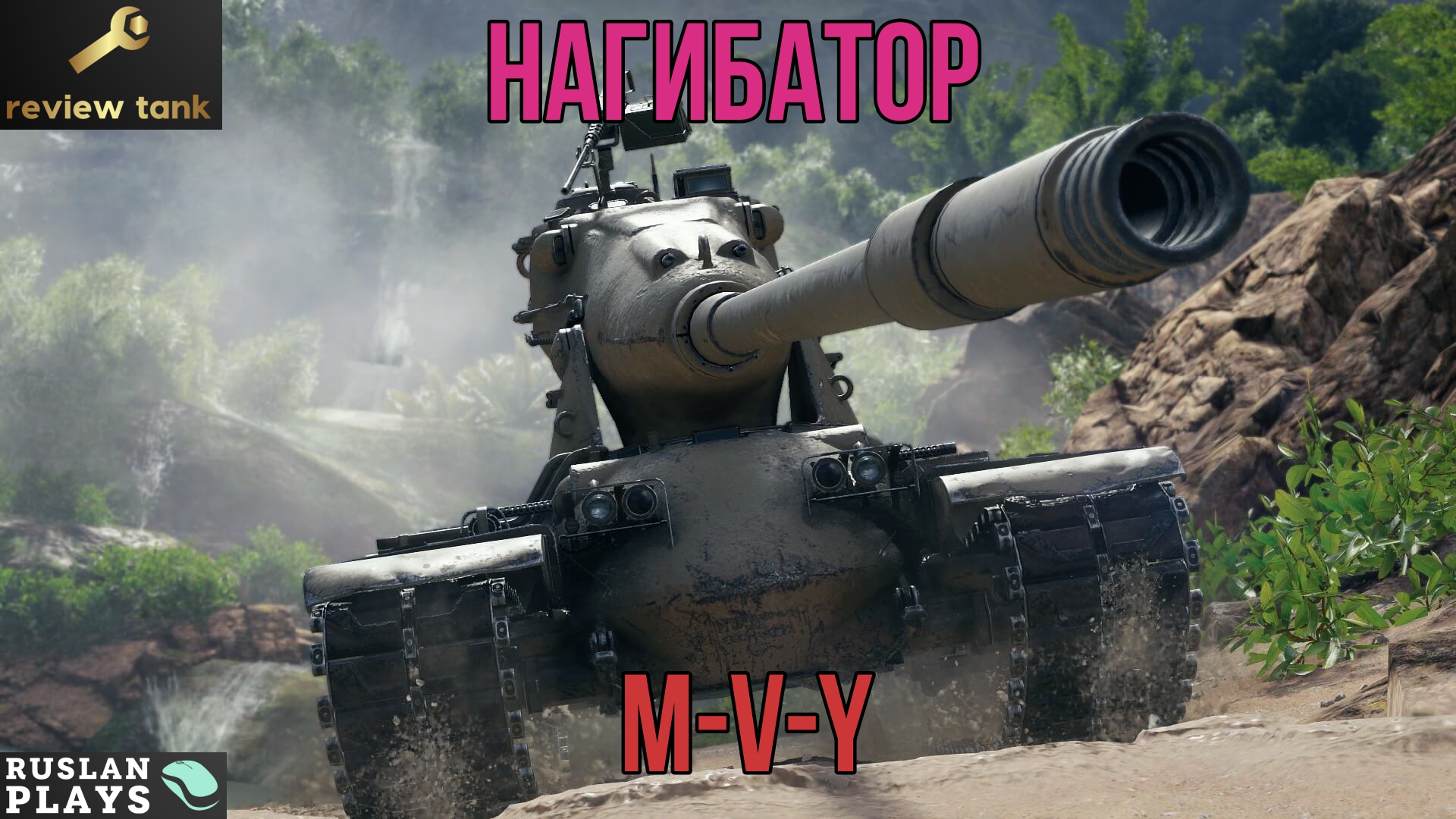 ОБЗОР M-V-Y ✔️ НЕВООБРАЗИМЫЙ