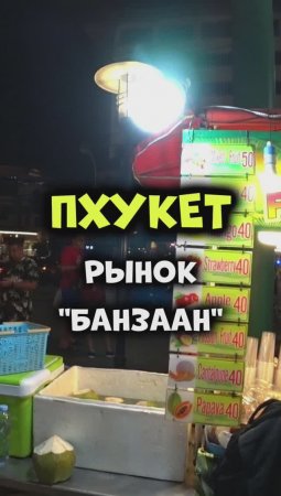 Уличная еда в Таиланде 😋 Рынок Банзаан на Патонге острова #Пхукет👍😜