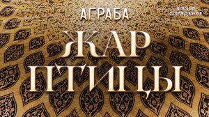 Жар птицы #ЖарПтицы #Аграба #Весталия #школаСорадение