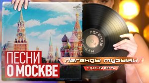 Песни о Москве