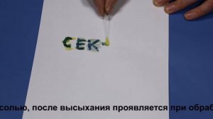 Симпатические чернила 1