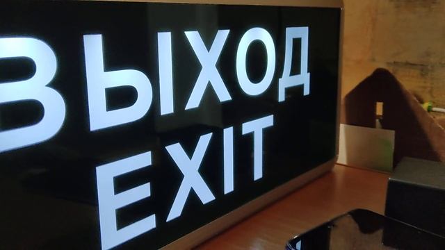 как светятся табличка выход?