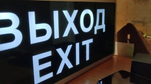 как светятся табличка выход?