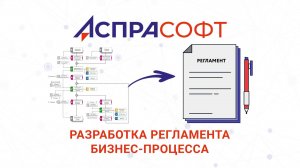 Разработка регламента бизнес-процесса