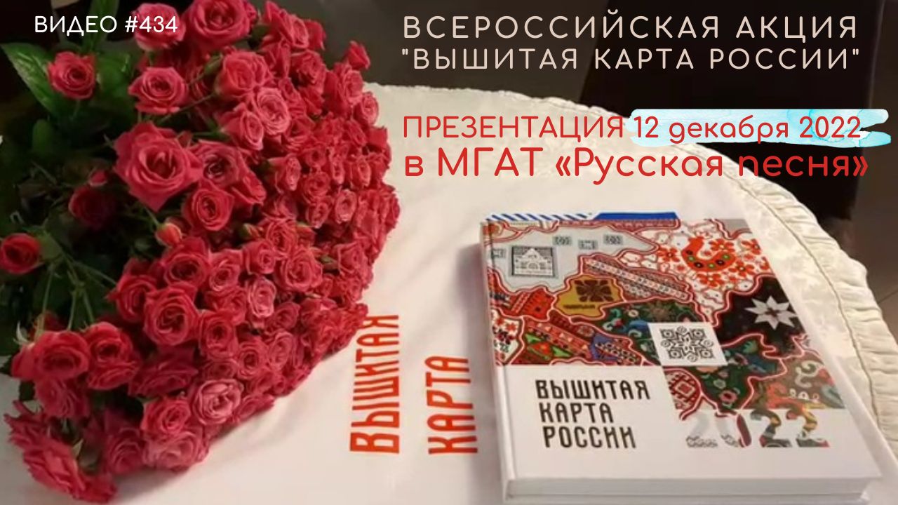 #434 ВЫШИТАЯ КАРТА РОССИИ в Москве - 12 декабря 2022 ?