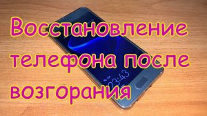 Восстановление телефона после самовозгорания (Honor 9) (перезалив с ютуба)