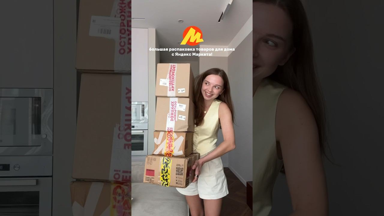 распаковка для уюта дома #распаковка #влог #яндексмаркет смотреть онлайн