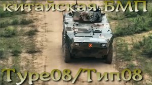 Китайская НЕкопия: БМП Тип-08