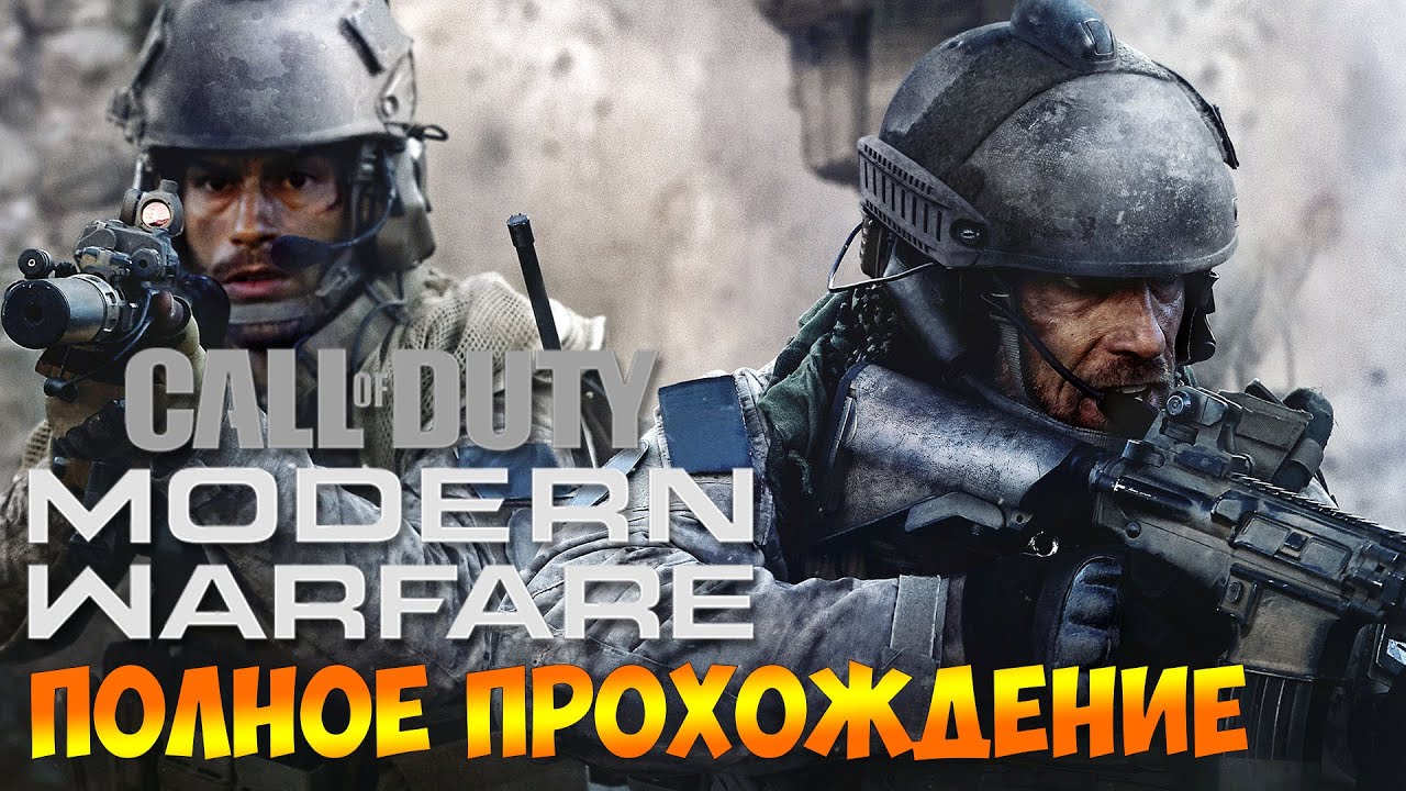Полное прохождение  ► Call of Duty Modern Warfare 2019 на русском  (COD MW)