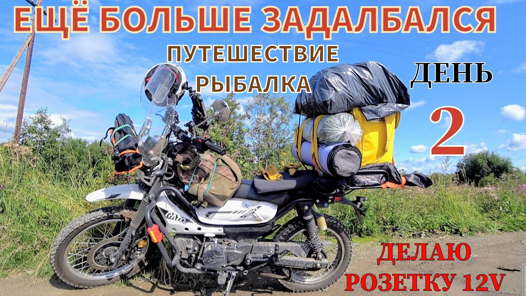 Путешествие на Рыбалку река Сосьва Установка розетки 12V на мопед G-moto Cross X PRO / X-trail