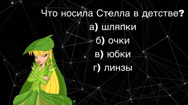 НАСКОЛЬКО ХОРОШО ТЫ ЗНАЕШЬ СТЕЛЛУ?!?///БЫСТРЫЙ ТЕСТ///ВИНКС смотреть онлайн