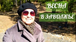 ВЕСНА В ЗАВОЛЖЬЕ. Солнечная прогулка в выходной