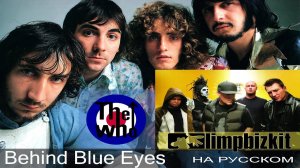 The Who \ Limp Bizkit  -   Behind Blue Eyes  (cover на русском от Отзвуки Нейтрона)