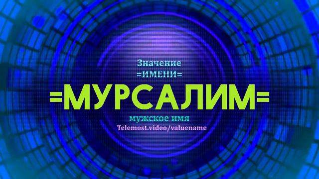 Значение имени Мурсалим - Тайна имени смотреть онлайн