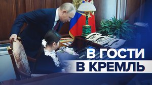 Путин пообщался в Кремле с девочкой из Дербента, которая мечтала его увидеть — видео