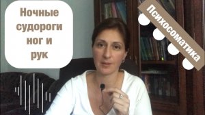 Ночные судороги рук, ног Психосоматика