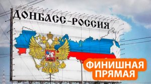 Россия находится на последнем этапе перед возвращением Донбасса