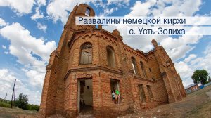 Заброшенная Россия / Дети нашли кости в развалинах немецкой кирхи с. Уст-Золиха!