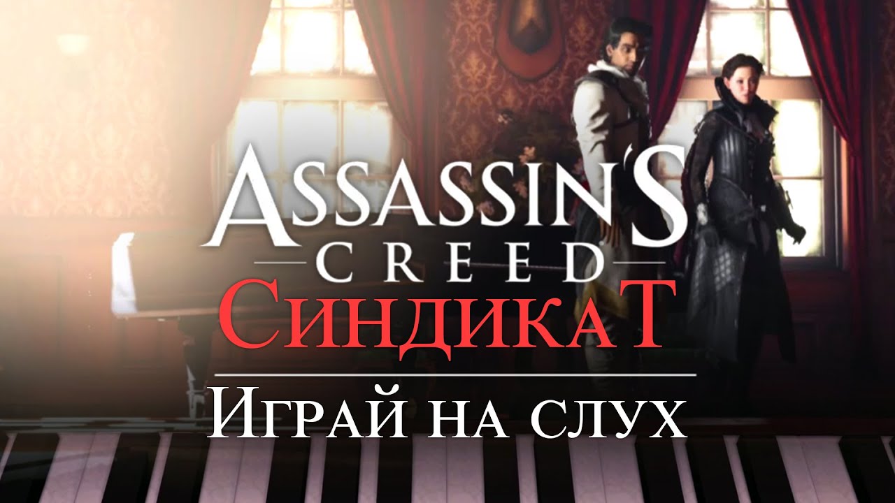 Часть 4 ➤ 3. Играй на слух ➤ Assassin’s Creed Syndicate ➤ Геймплей прохождение