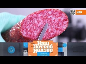 "НашПотребНадзор": итальянская vs российская салями и опасность охлажденной рыбы (02.02.2020)