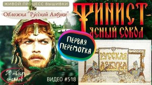 #518 РУССКАЯ АЗБУКА В ВЫШИВКЕ - Обложка – ЖИВОЙ ПРОЦЕСС до первой перемотки ? ?