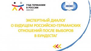 Экспертный диалог о будущем российско-германских отношений после выборов в Бундестаг